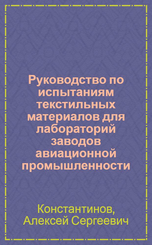 Руководство по испытаниям текстильных материалов для лабораторий заводов авиационной промышленности
