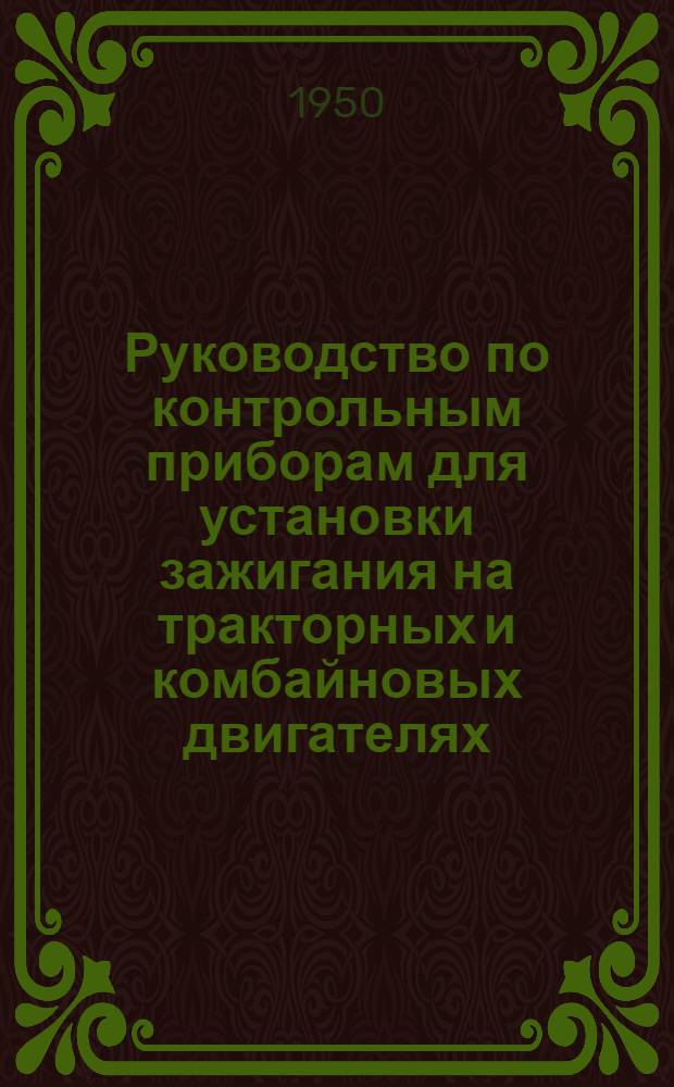 Руководство по контрольным приборам для установки зажигания на тракторных и комбайновых двигателях
