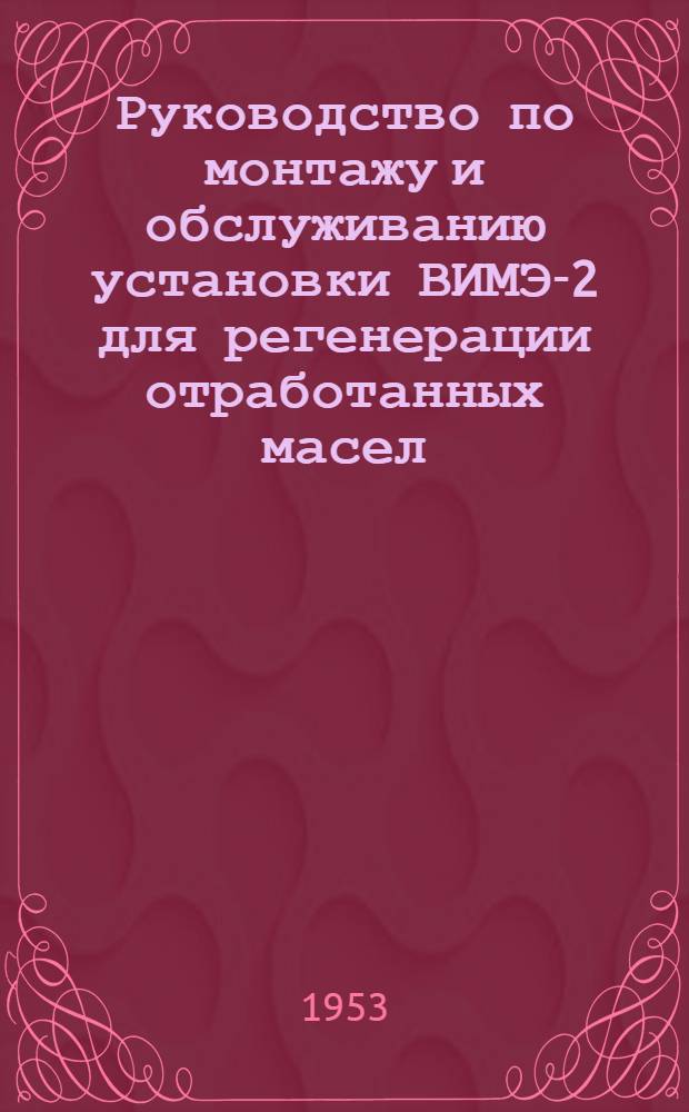 Руководство по монтажу и обслуживанию установки ВИМЭ-2 для регенерации отработанных масел