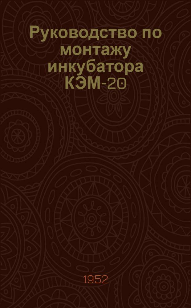 Руководство по монтажу инкубатора КЭМ-20