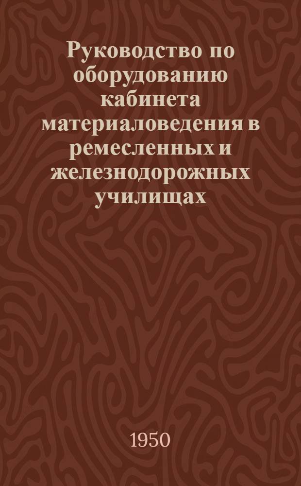 Руководство по оборудованию кабинета материаловедения в ремесленных и железнодорожных училищах (для металлистов)