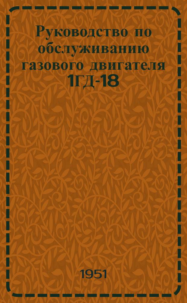 Руководство по обслуживанию газового двигателя 1ГД-18/20