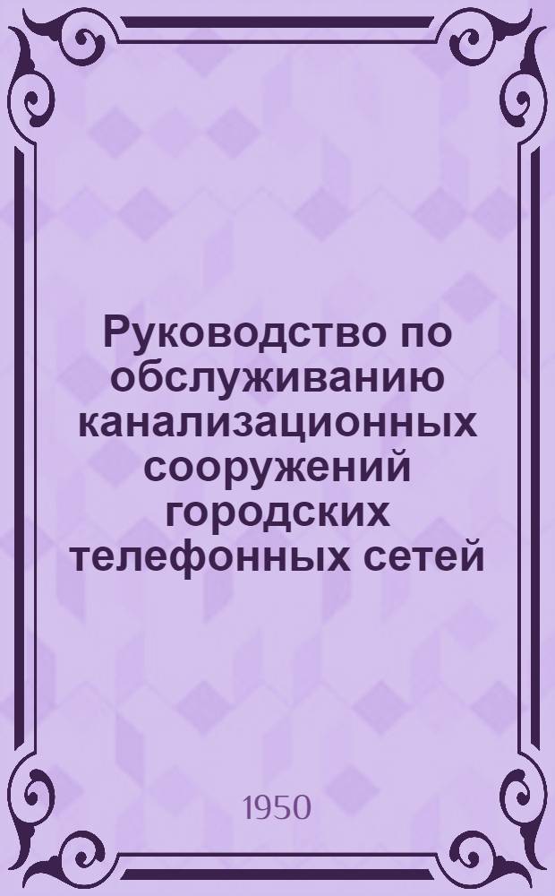 Руководство по обслуживанию канализационных сооружений городских телефонных сетей