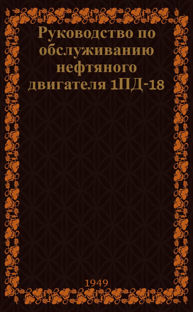 Руководство по обслуживанию нефтяного двигателя 1ПД-18/20-22