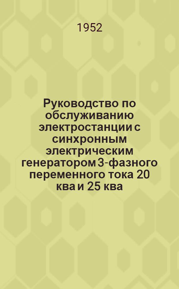 Руководство по обслуживанию электростанции с синхронным электрическим генератором 3-фазного переменного тока 20 ква и 25 ква