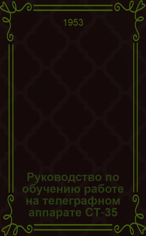 Руководство по обучению работе на телеграфном аппарате СТ-35