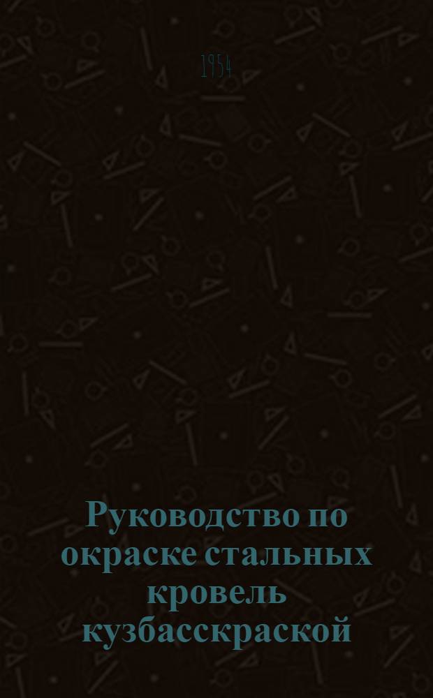 Руководство по окраске стальных кровель кузбасскраской