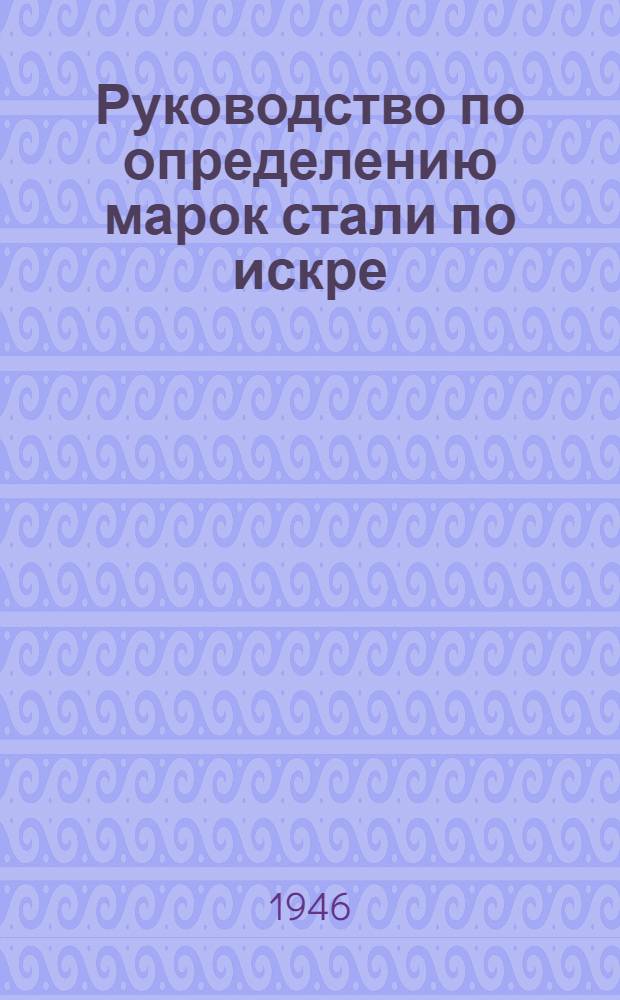 Руководство по определению марок стали по искре