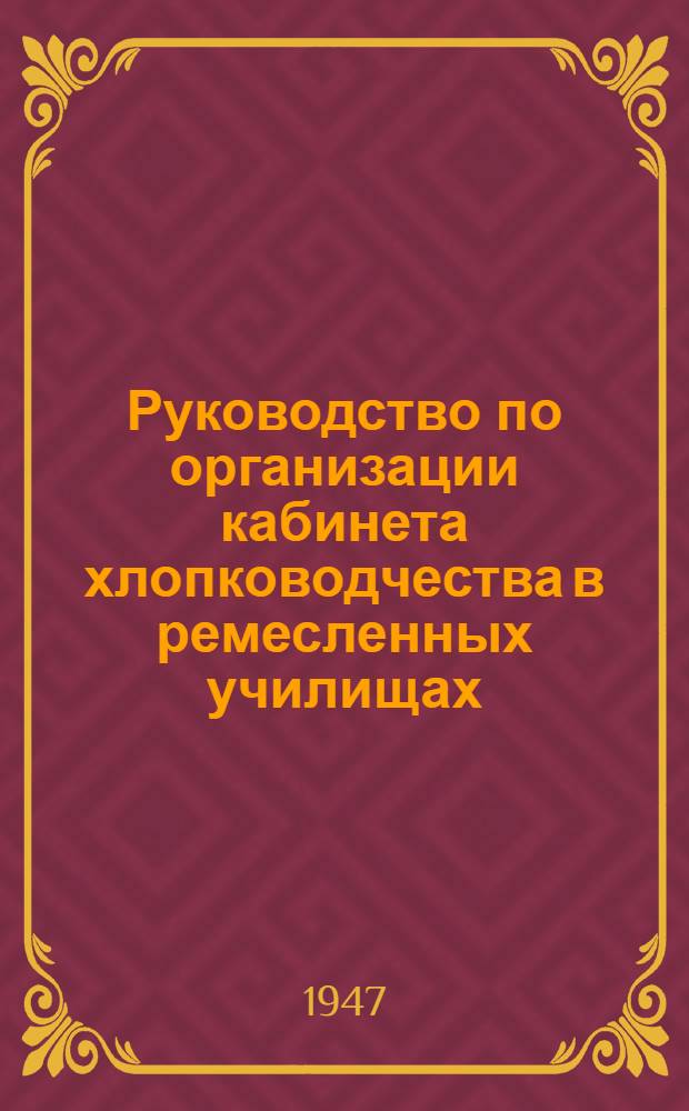 Руководство по организации кабинета хлопководчества в ремесленных училищах