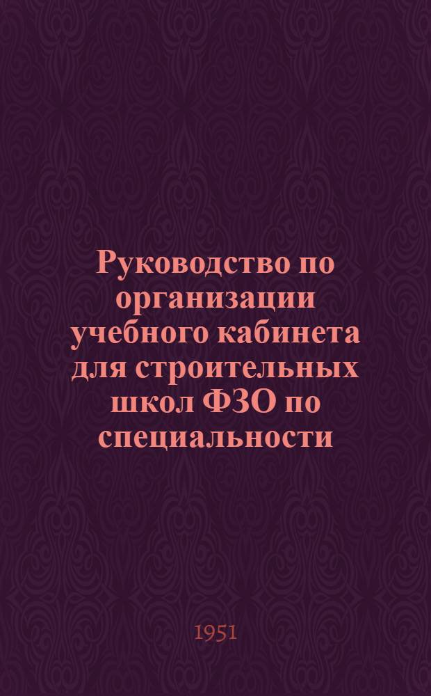 Руководство по организации учебного кабинета для строительных школ ФЗО по специальности - моторист строительных машин