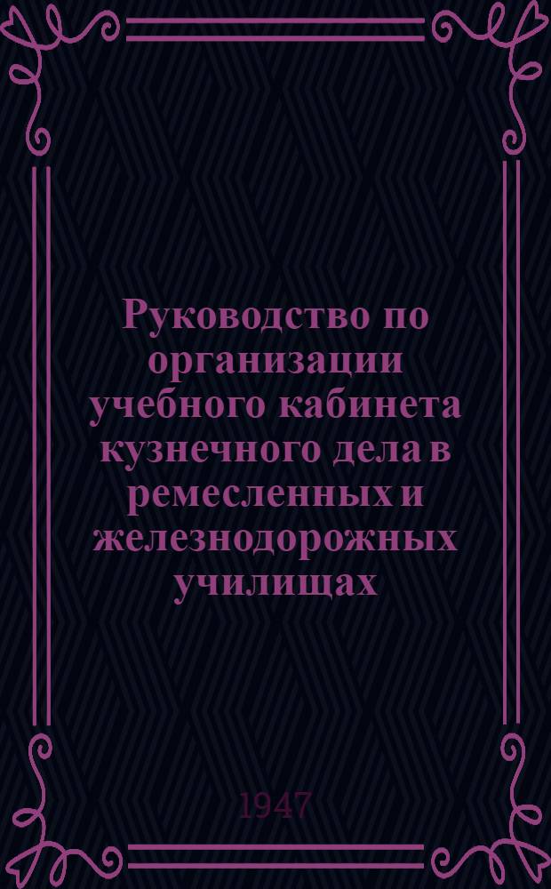 Руководство по организации учебного кабинета кузнечного дела в ремесленных и железнодорожных училищах