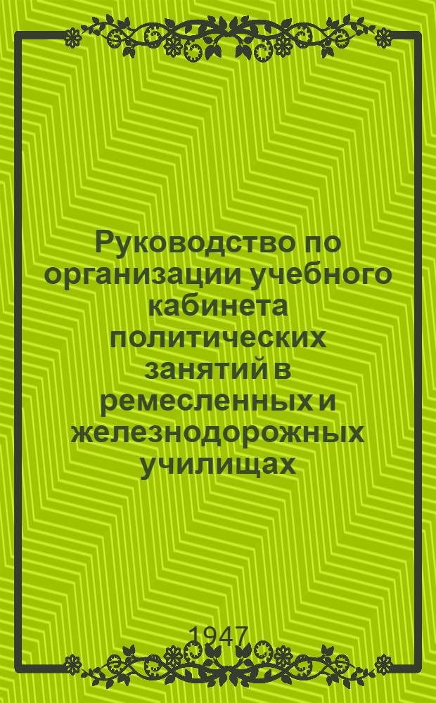 Руководство по организации учебного кабинета политических занятий в ремесленных и железнодорожных училищах