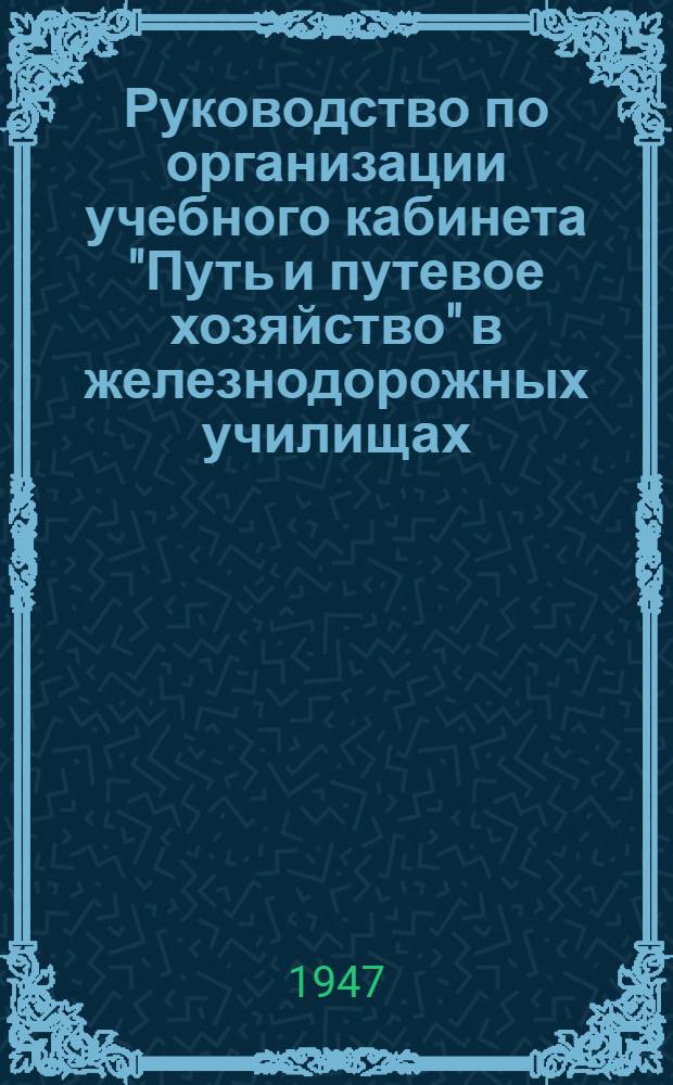 Руководство по организации учебного кабинета "Путь и путевое хозяйство" в железнодорожных училищах