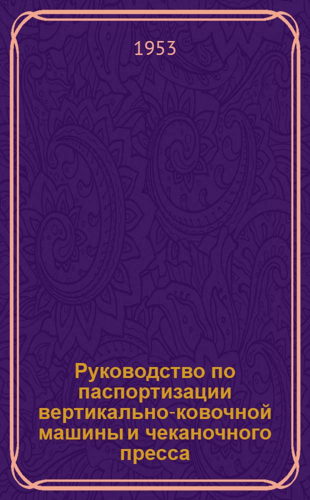 Руководство по паспортизации вертикально-ковочной машины и чеканочного пресса