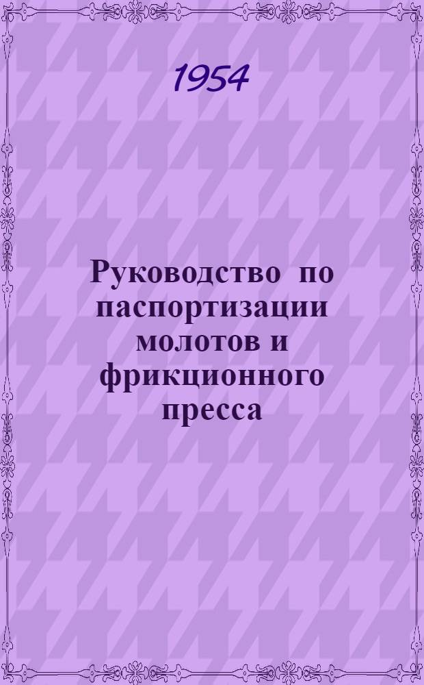 Руководство по паспортизации молотов и фрикционного пресса