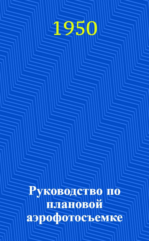 Руководство по плановой аэрофотосъемке