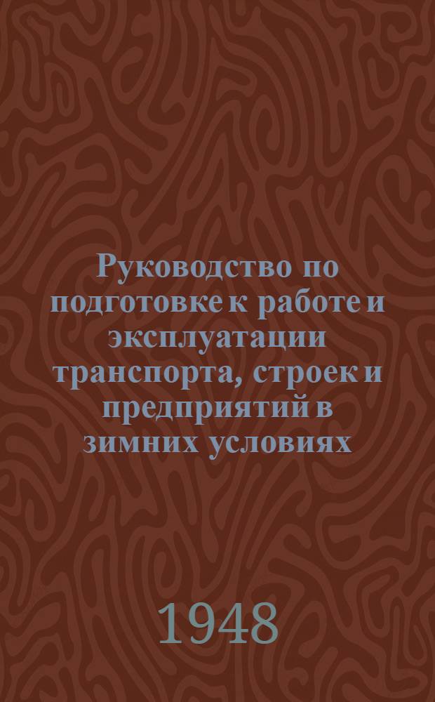 Руководство по подготовке к работе и эксплуатации транспорта, строек и предприятий в зимних условиях
