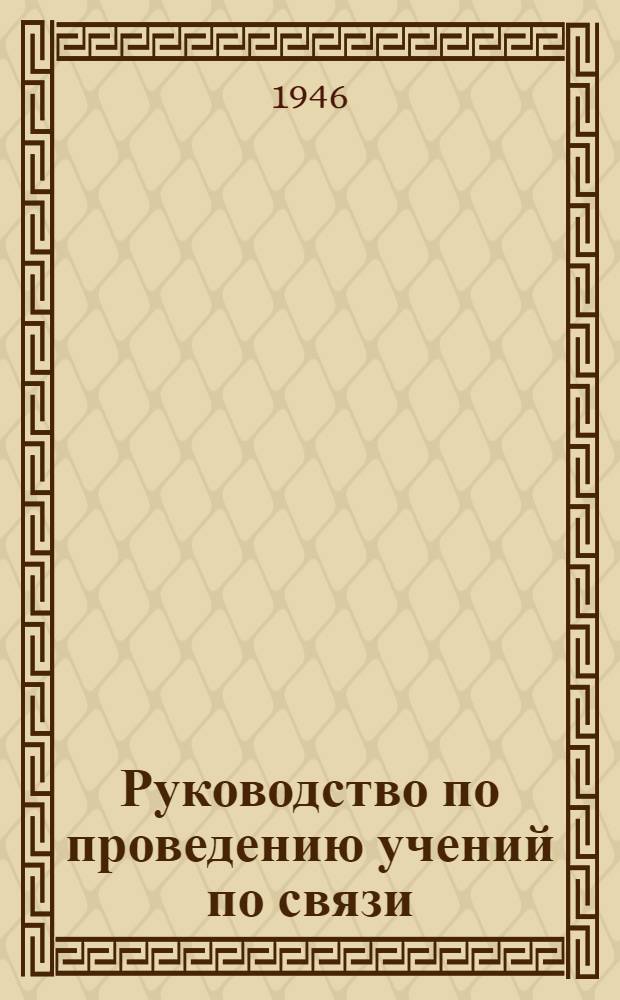 Руководство по проведению учений по связи : Утв. 6/II-1946 г.