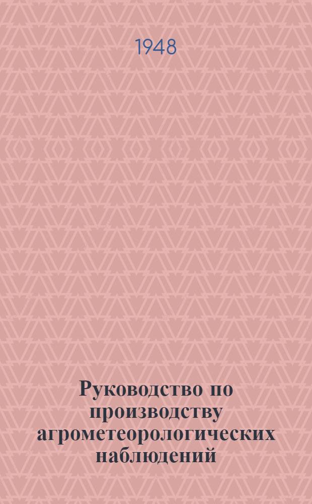 Руководство по производству агрометеорологических наблюдений