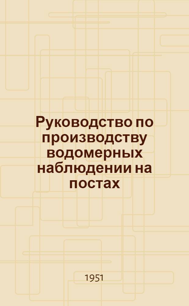 Руководство по производству водомерных наблюдении на постах : (Для водомерных наблюдателей)