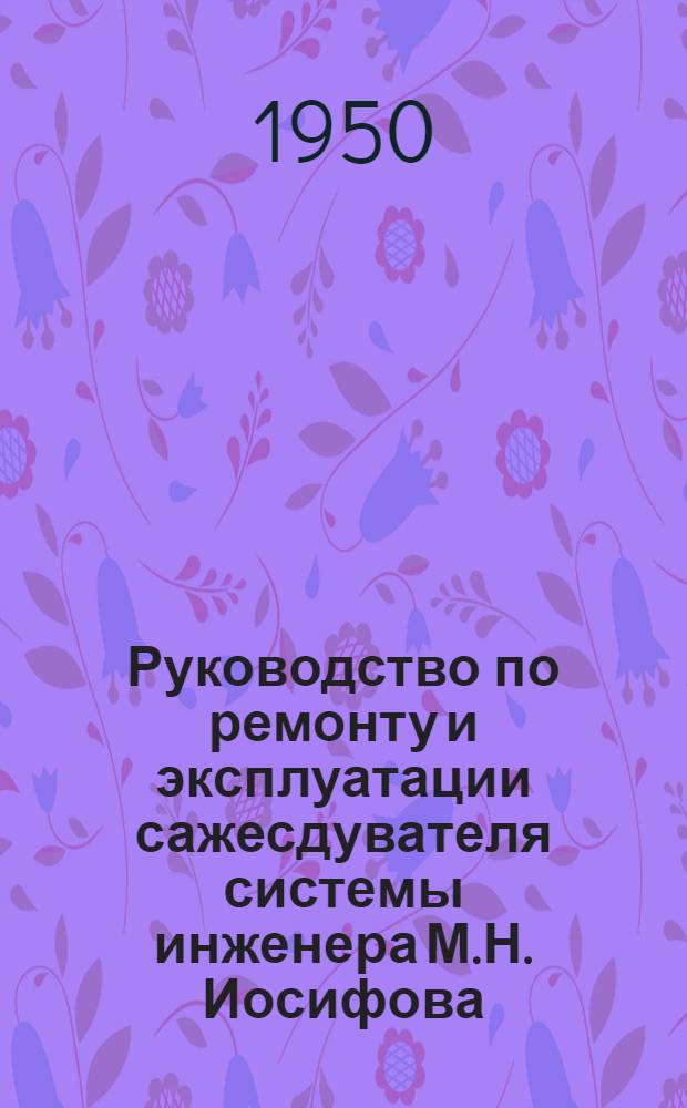 Руководство по ремонту и эксплуатации сажесдувателя системы инженера М.Н. Иосифова