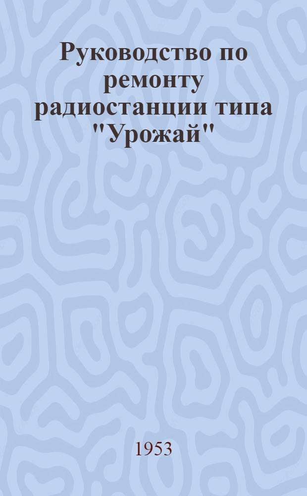 Руководство по ремонту радиостанции типа "Урожай"
