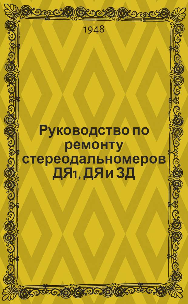 Руководство по ремонту стереодальномеров ДЯ1, ДЯ и ЗД