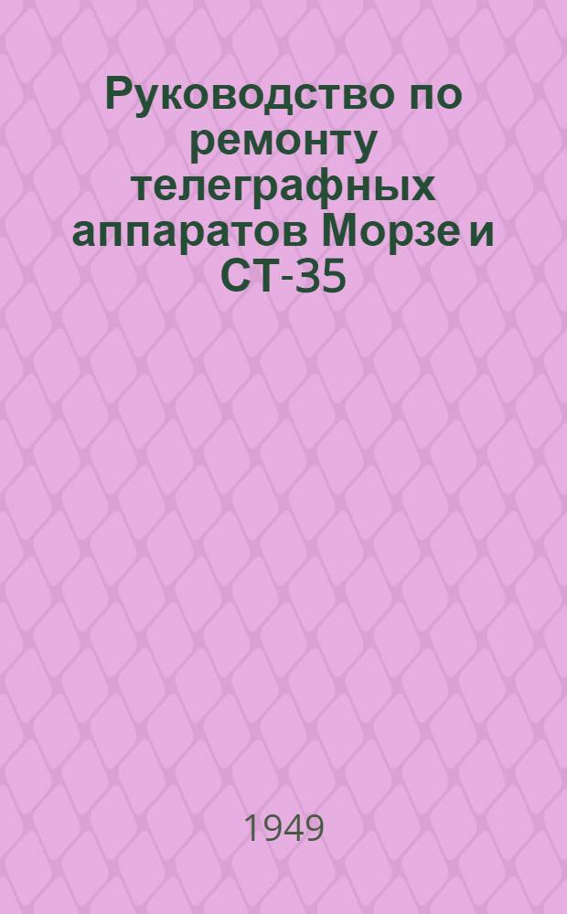 Руководство по ремонту телеграфных аппаратов Морзе и СТ-35