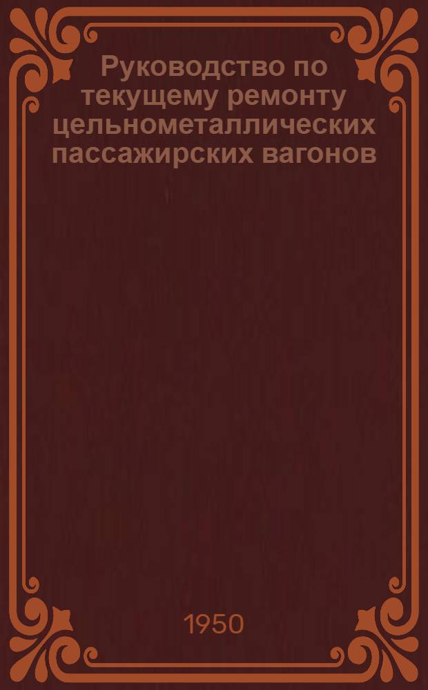 Руководство по текущему ремонту цельнометаллических пассажирских вагонов