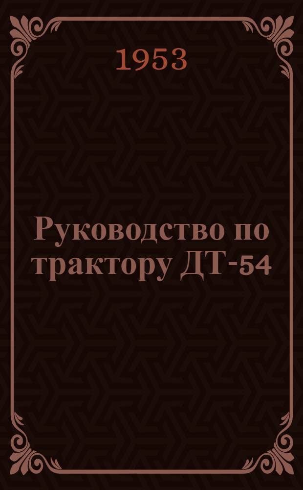 Руководство по трактору ДТ-54
