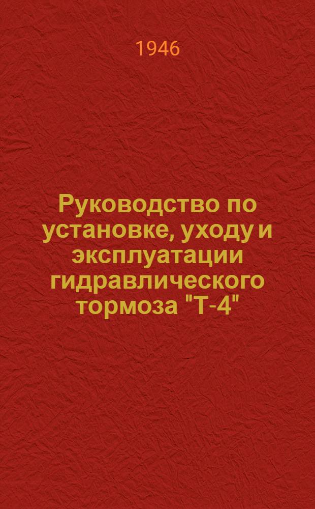 Руководство по установке, уходу и эксплуатации гидравлического тормоза "Т-4"
