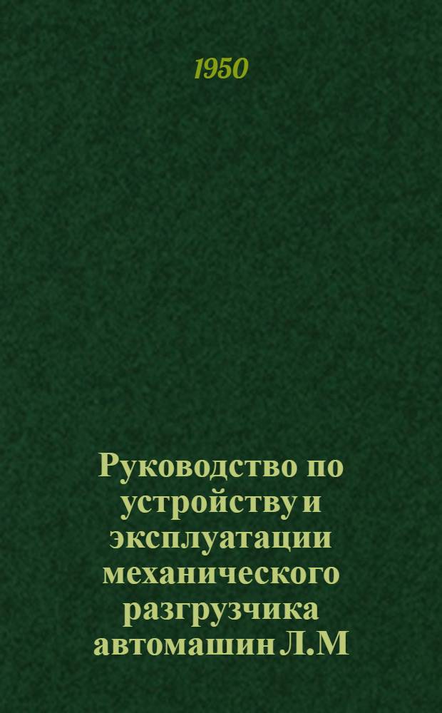 Руководство по устройству и эксплуатации механического разгрузчика автомашин Л.М. Фролова