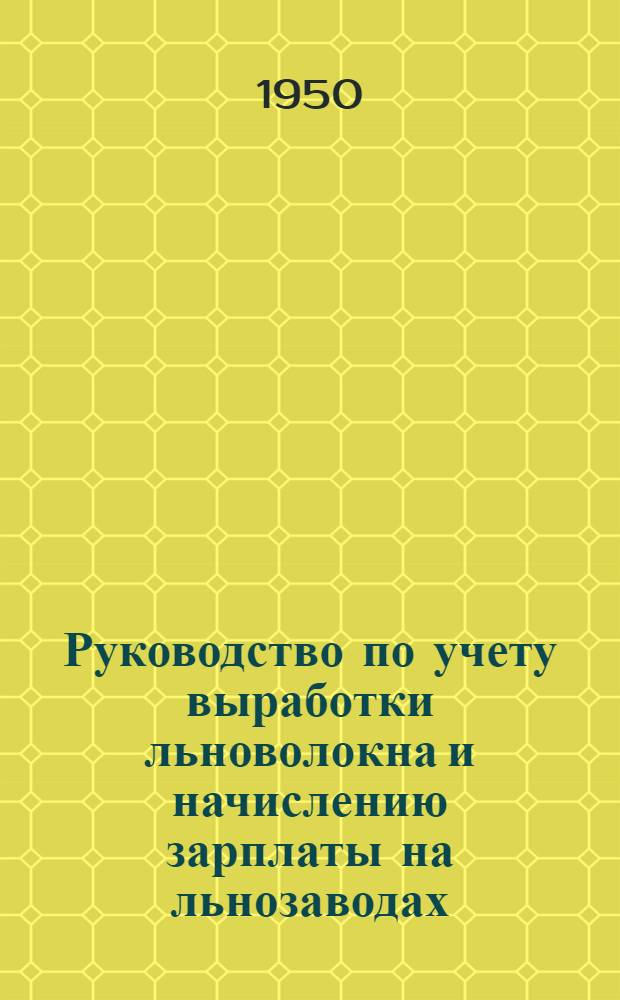 Руководство по учету выработки льноволокна и начислению зарплаты на льнозаводах