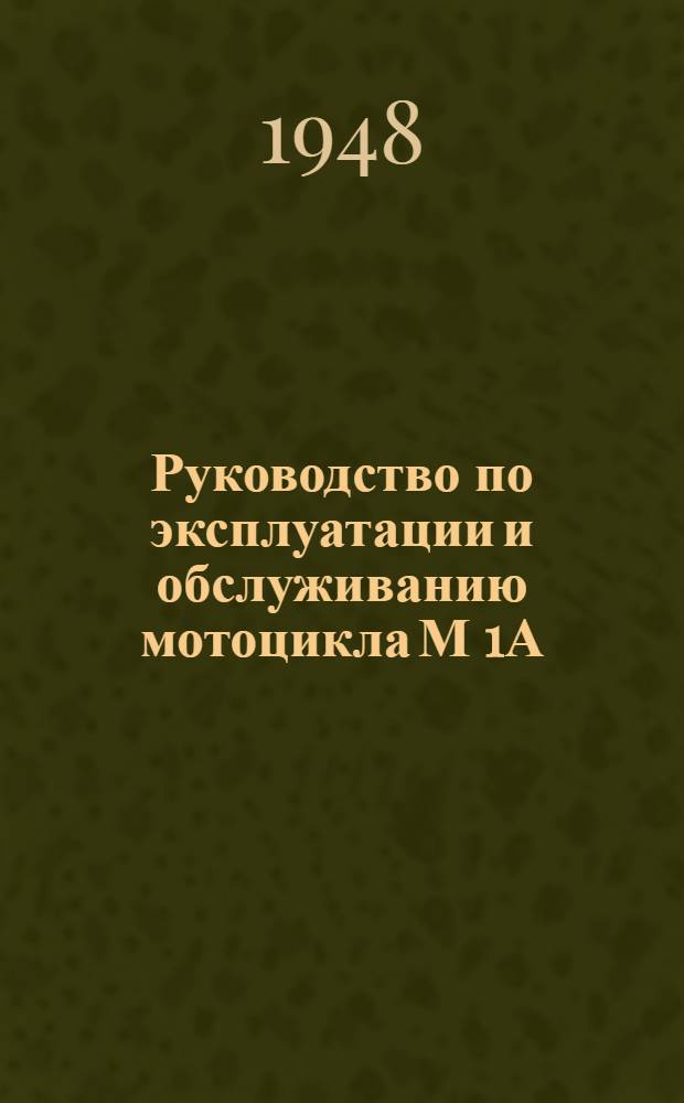 Руководство по эксплуатации и обслуживанию мотоцикла М 1А
