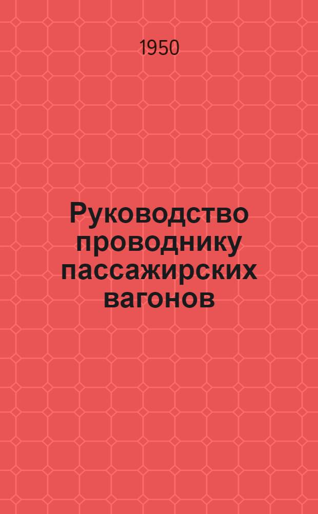 Руководство проводнику пассажирских вагонов : Утв. Гл. пассажирским упр. М-ва путей сообщения