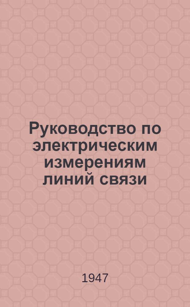 Руководство по электрическим измерениям линий связи
