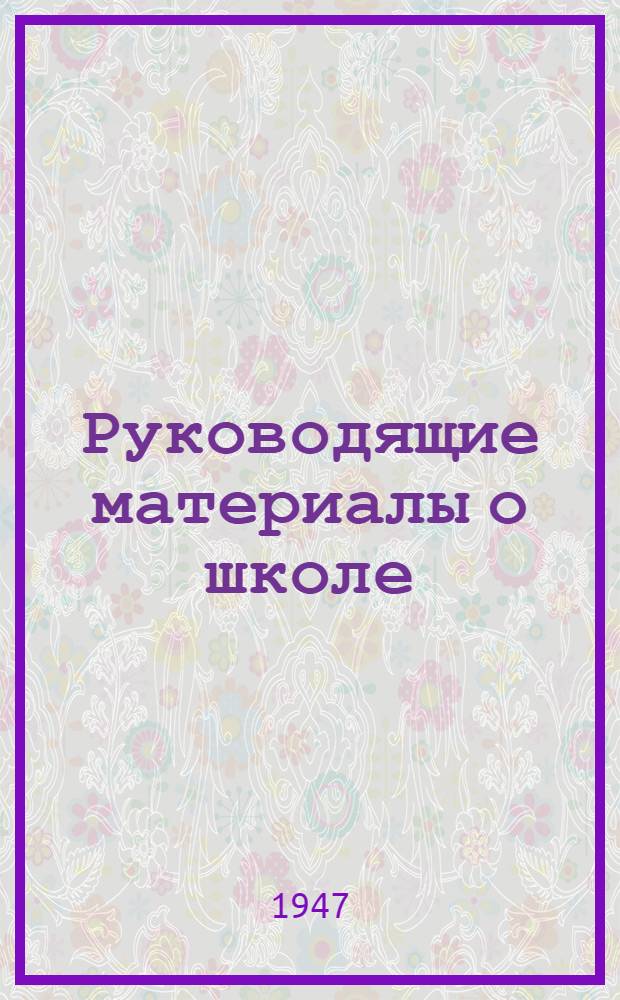 Руководящие материалы о школе : Сборник