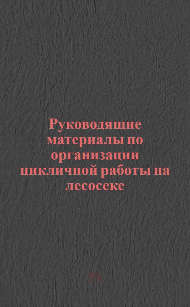 Руководящие материалы по организации цикличной работы на лесосеке