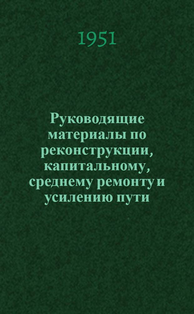 Руководящие материалы по реконструкции, капитальному, среднему ремонту и усилению пути