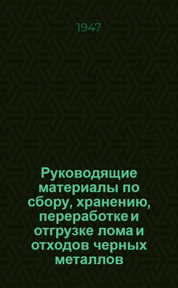 Руководящие материалы по сбору, хранению, переработке и отгрузке лома и отходов черных металлов : Сборник