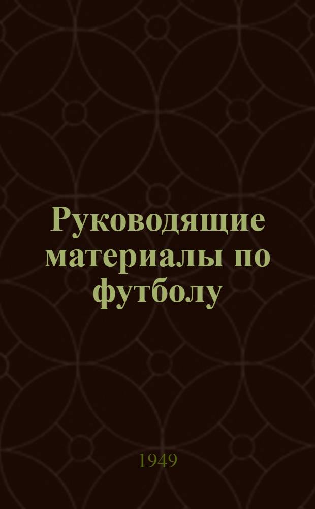 Руководящие материалы по футболу : (Пособие для секций по футболу коллективов физ. культуры и добровольных спортивных обществ)