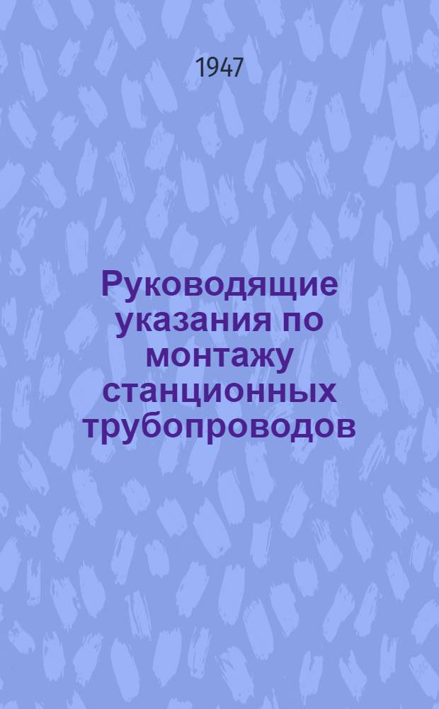 Руководящие указания по монтажу станционных трубопроводов