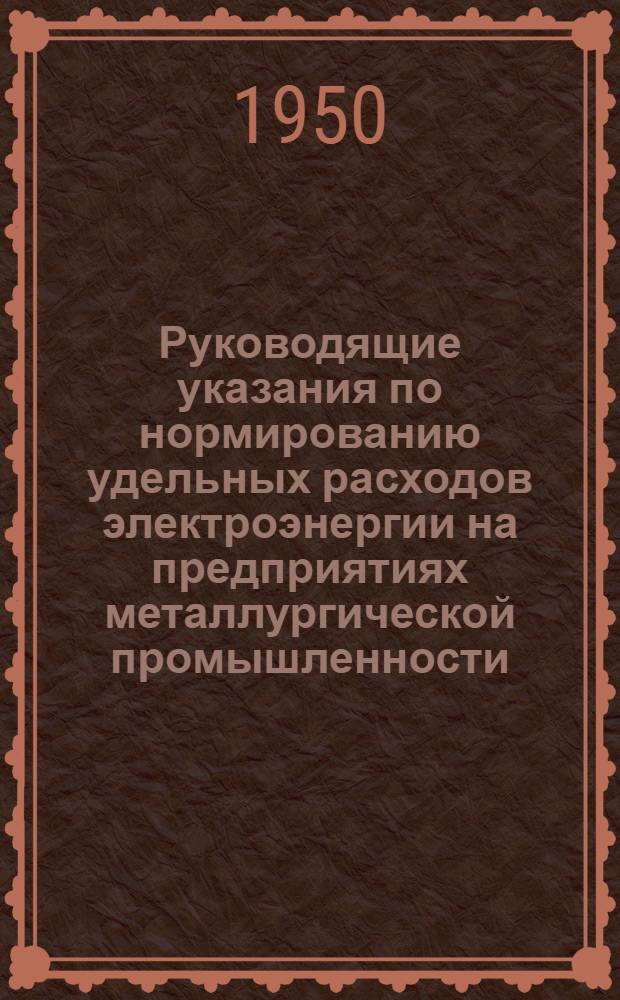 Руководящие указания по нормированию удельных расходов электроэнергии на предприятиях металлургической промышленности