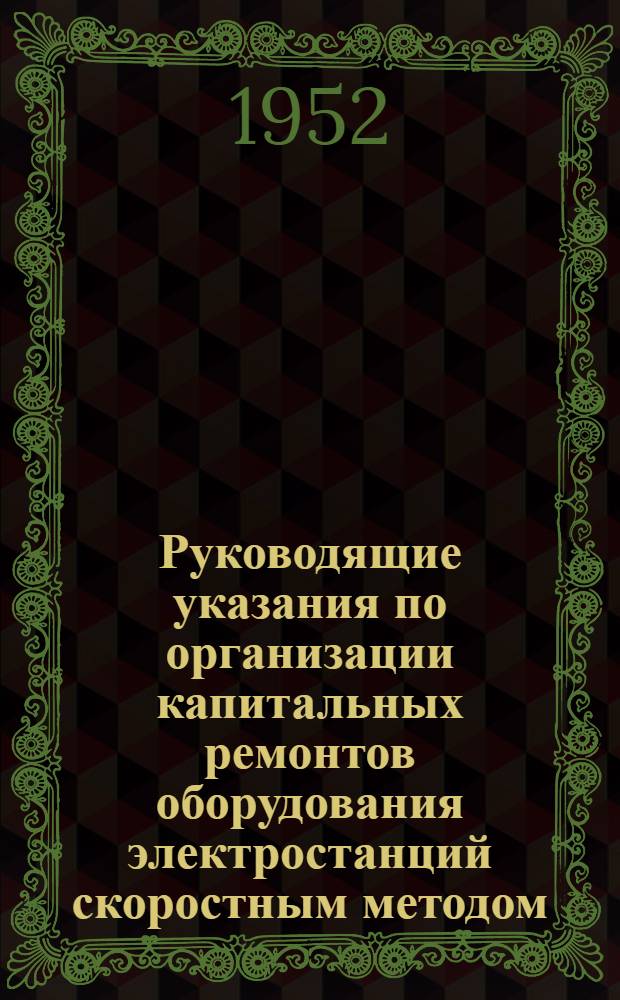 Руководящие указания по организации капитальных ремонтов оборудования электростанций скоростным методом