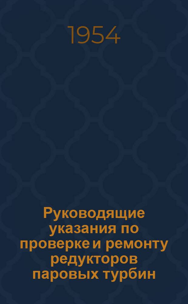 Руководящие указания по проверке и ремонту редукторов паровых турбин : Утв. 16/III 1954 г.
