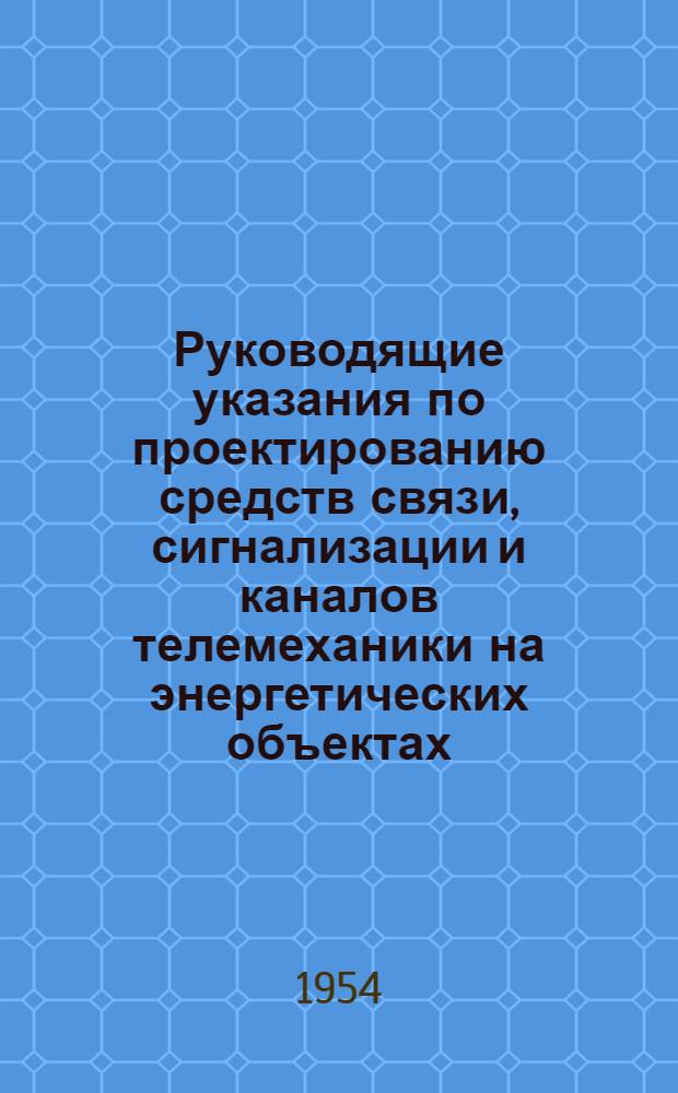 Руководящие указания по проектированию средств связи, сигнализации и каналов телемеханики на энергетических объектах