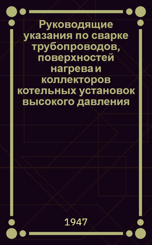 Руководящие указания по сварке трубопроводов, поверхностей нагрева и коллекторов котельных установок высокого давления