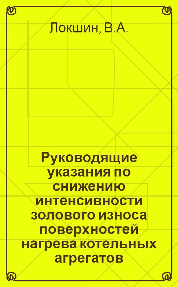 Руководящие указания по снижению интенсивности золового износа поверхностей нагрева котельных агрегатов