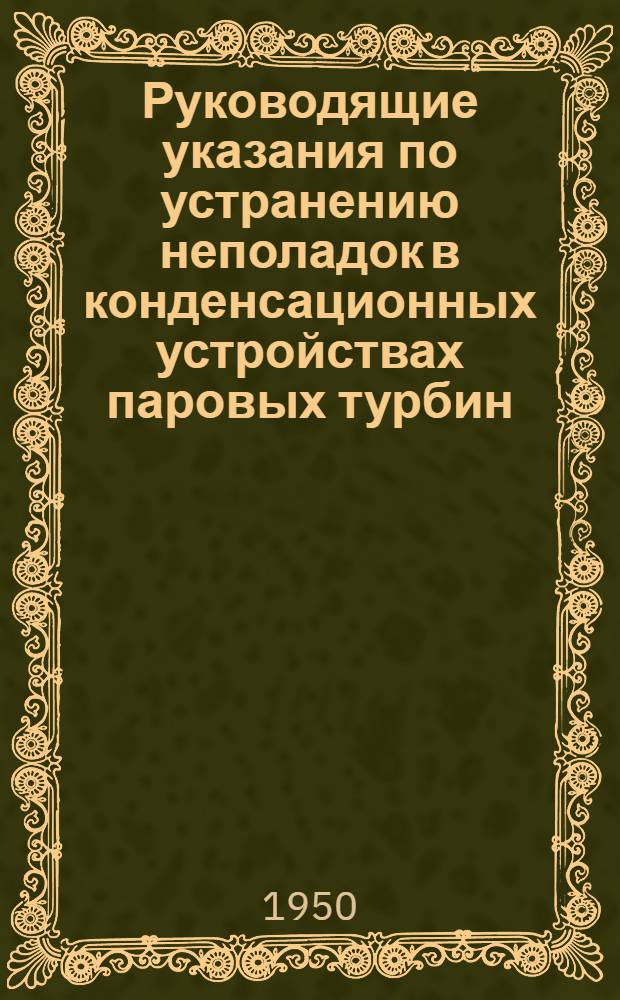 Руководящие указания по устранению неполадок в конденсационных устройствах паровых турбин