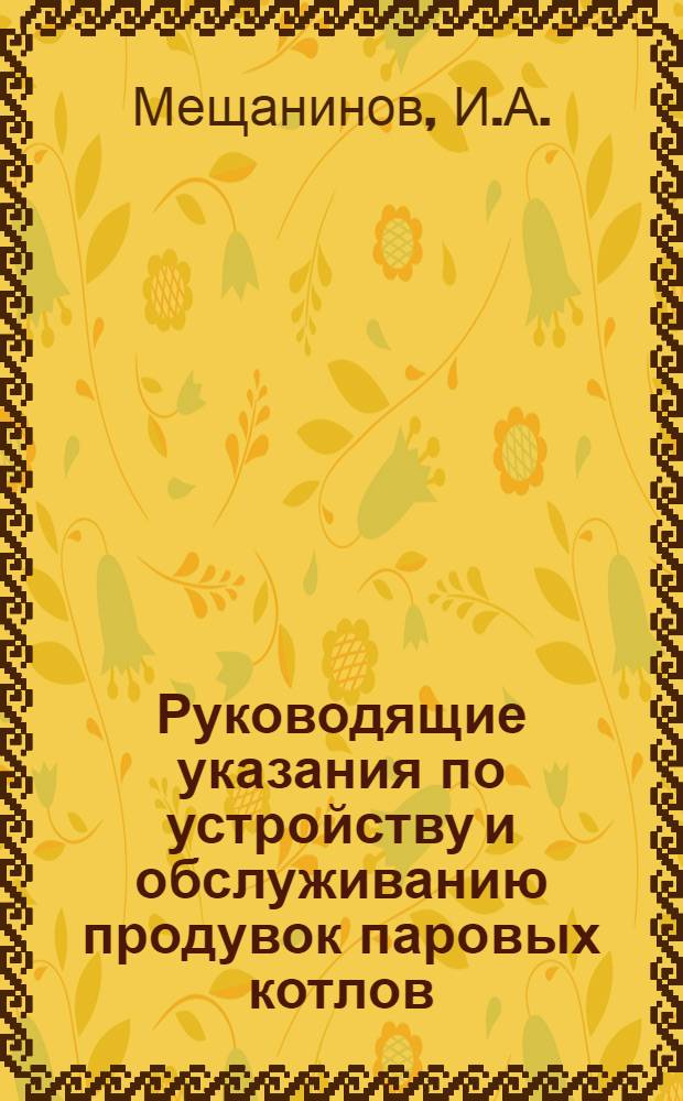 Руководящие указания по устройству и обслуживанию продувок паровых котлов